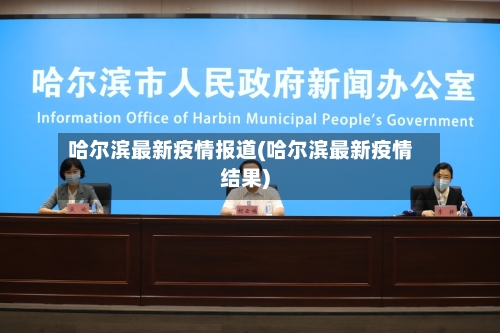 哈尔滨最新疫情报道(哈尔滨最新疫情结果)