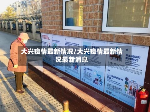 大兴疫情最新情况/大兴疫情最新情况最新消息