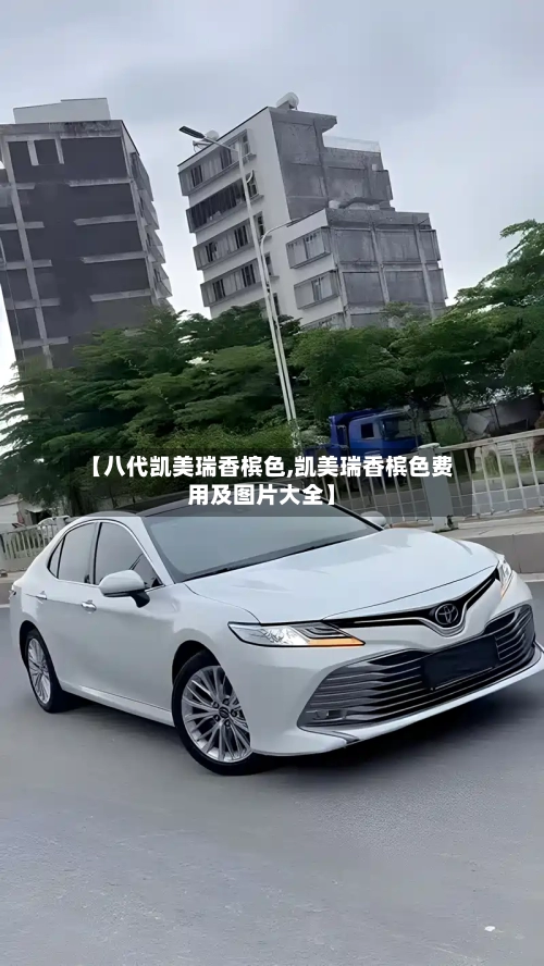【八代凯美瑞香槟色,凯美瑞香槟色费用及图片大全】