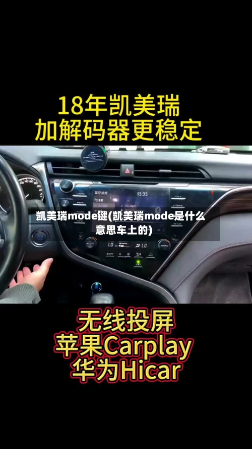 凯美瑞mode键(凯美瑞mode是什么意思车上的)