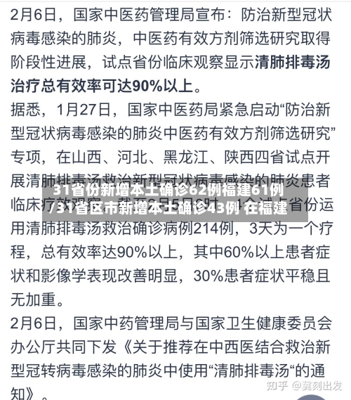 31省份新增本土确诊62例福建61例/31省区市新增本土确诊43例 在福建