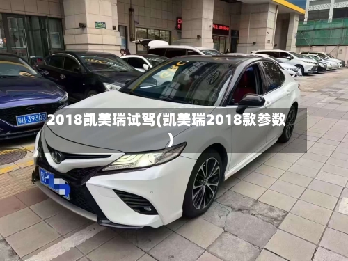 2018凯美瑞试驾(凯美瑞2018款参数)