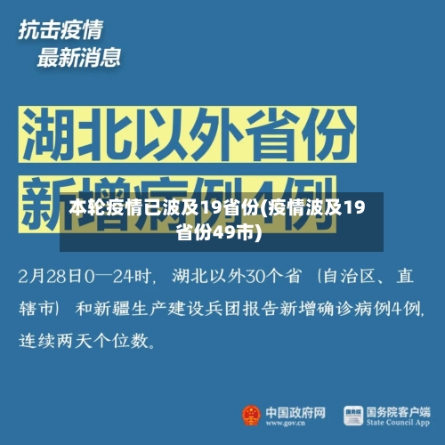 本轮疫情已波及19省份(疫情波及19省份49市)