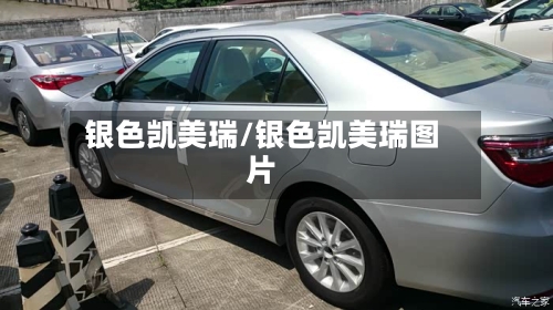 银色凯美瑞/银色凯美瑞图片