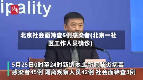 北京社会面筛查5例感染者(北京一社区工作人员确诊)