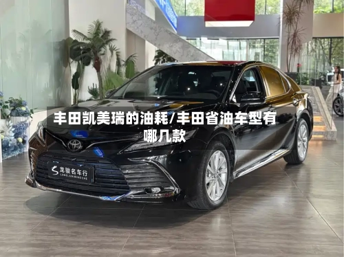 丰田凯美瑞的油耗/丰田省油车型有哪几款