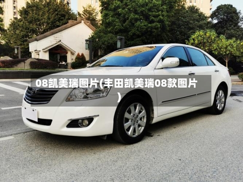 08凯美瑞图片(丰田凯美瑞08款图片)