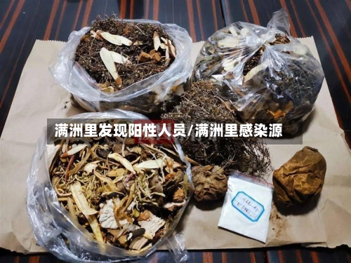 满洲里发现阳性人员/满洲里感染源
