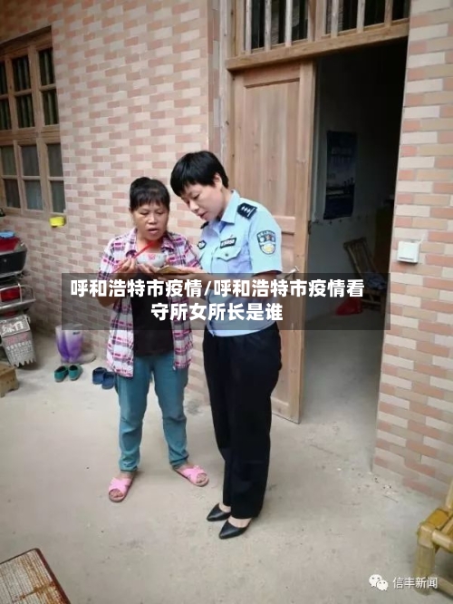 呼和浩特市疫情/呼和浩特市疫情看守所女所长是谁