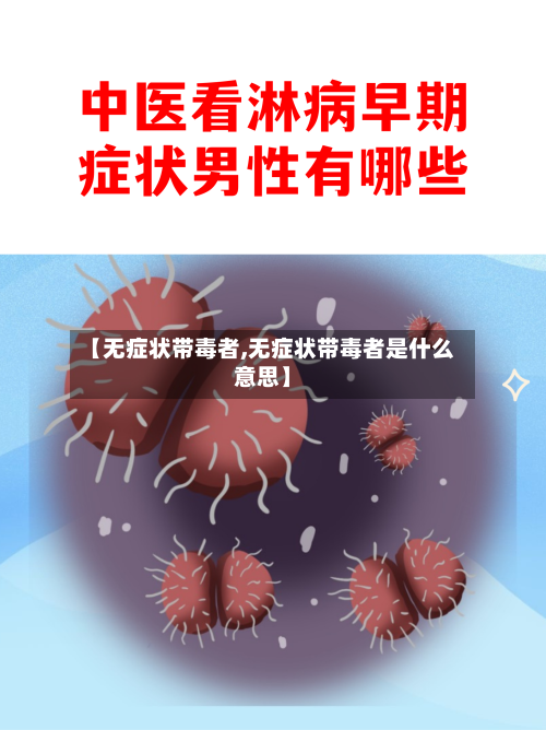【无症状带毒者,无症状带毒者是什么意思】