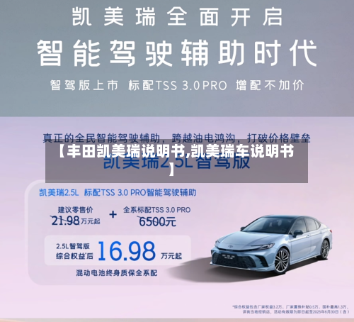 【丰田凯美瑞说明书,凯美瑞车说明书】