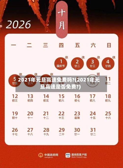 2021年元旦高速免费吗?(2021年元旦高速是否免费?)