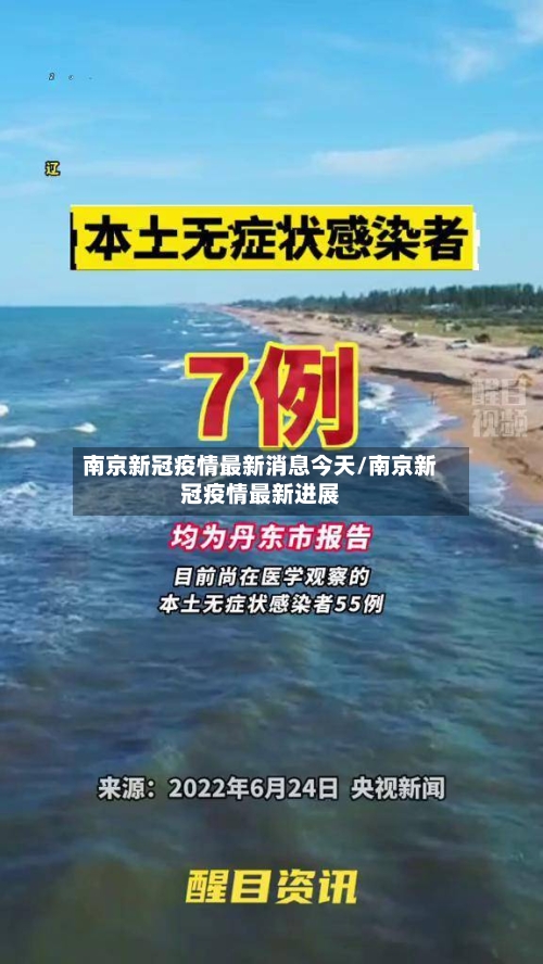 南京新冠疫情最新消息今天/南京新冠疫情最新进展