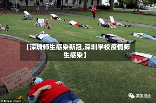 【深圳师生感染新冠,深圳学校疫情师生感染】