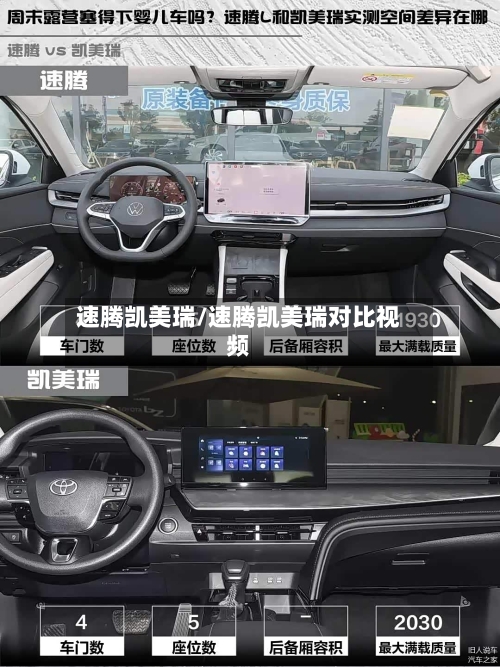 速腾凯美瑞/速腾凯美瑞对比视频