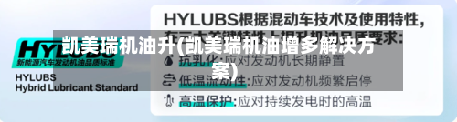 凯美瑞机油升(凯美瑞机油增多解决方案)