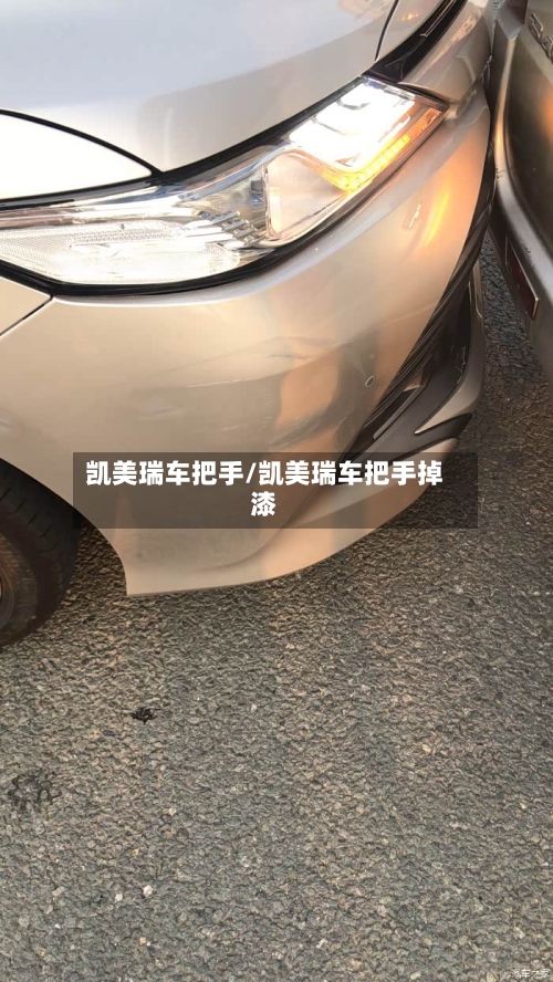 凯美瑞车把手/凯美瑞车把手掉漆