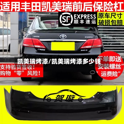 凯美瑞烤漆/凯美瑞烤漆多少钱
