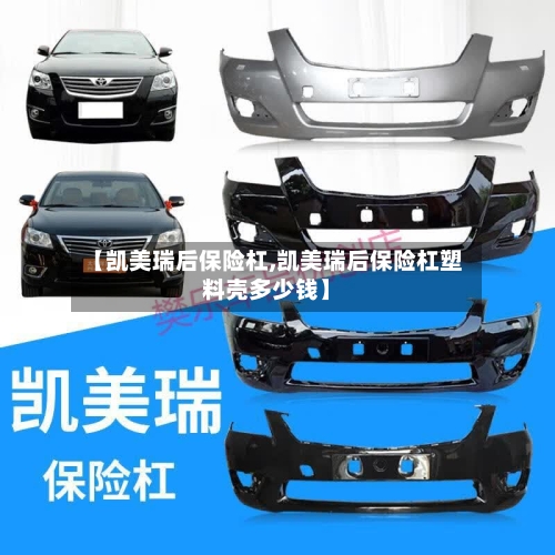 【凯美瑞后保险杠,凯美瑞后保险杠塑料壳多少钱】