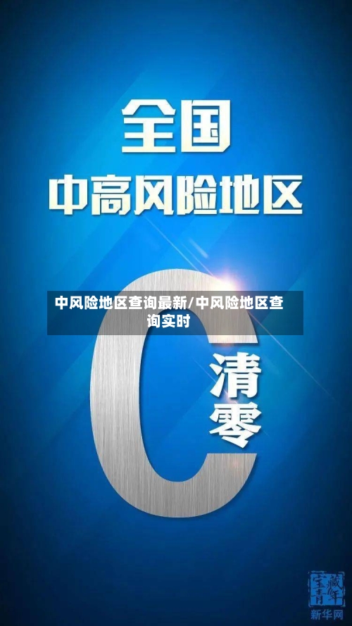 中风险地区查询最新/中风险地区查询实时