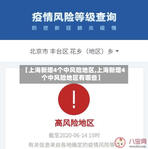 【上海新增4个中风险地区,上海新增4个中风险地区有哪些】