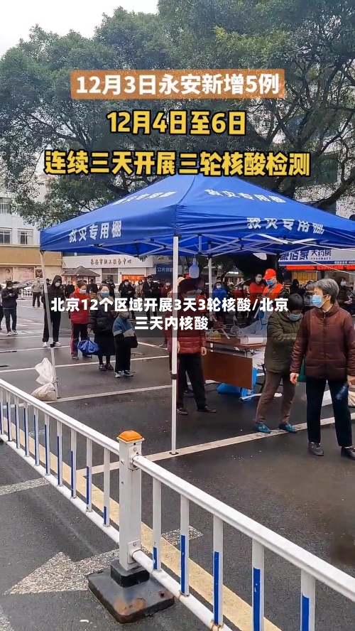 北京12个区域开展3天3轮核酸/北京 三天内核酸