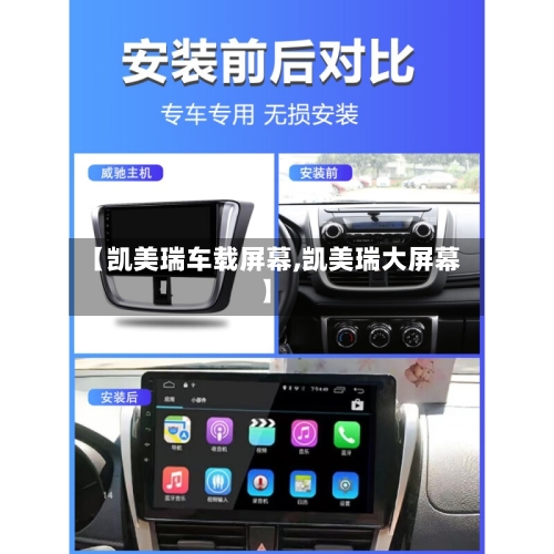 【凯美瑞车载屏幕,凯美瑞大屏幕】