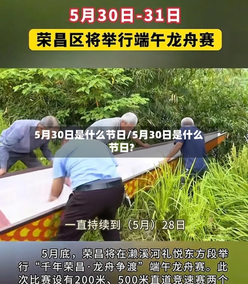 5月30日是什么节日/5月30日是什么节日?