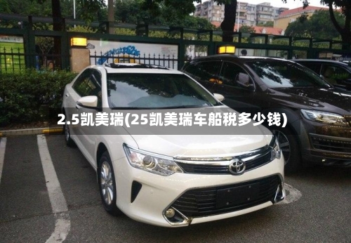 2.5凯美瑞(25凯美瑞车船税多少钱)
