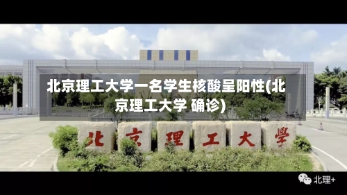 北京理工大学一名学生核酸呈阳性(北京理工大学 确诊)