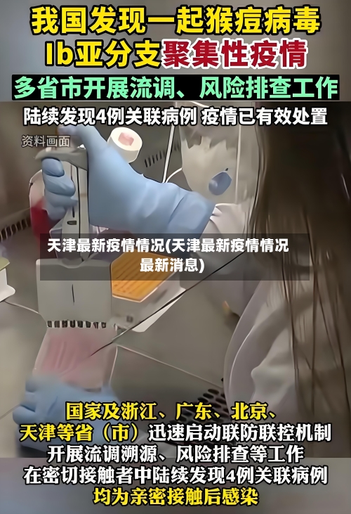 天津最新疫情情况(天津最新疫情情况最新消息)