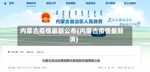 内蒙古疫情最新公布(内蒙古疫情最新消)