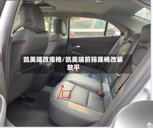 凯美瑞改座椅/凯美瑞前排座椅改装放平