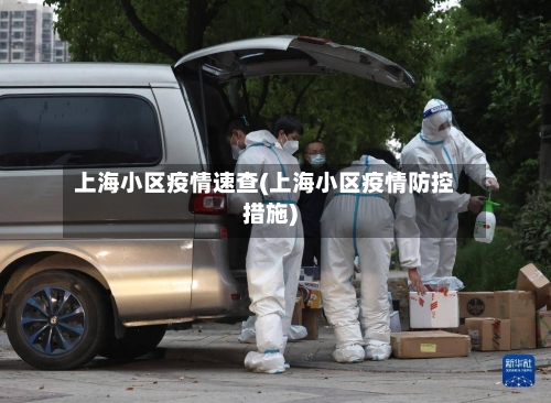 上海小区疫情速查(上海小区疫情防控措施)