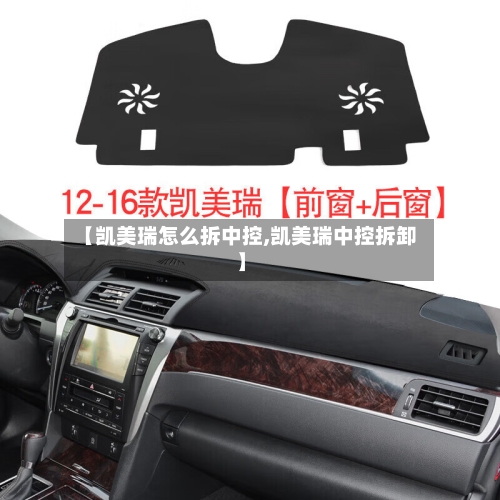 【凯美瑞怎么拆中控,凯美瑞中控拆卸】