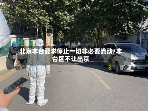 北京丰台要求停止一切非必要流动/丰台区不让出京