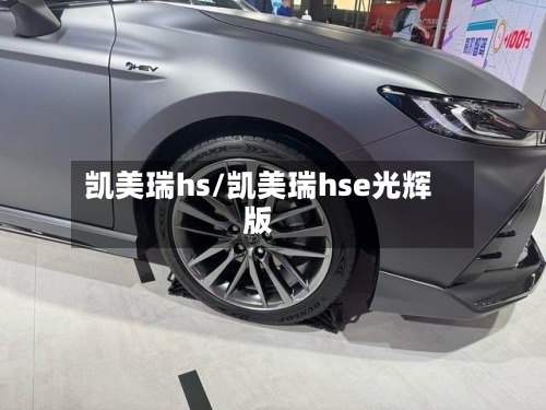凯美瑞hs/凯美瑞hse光辉版