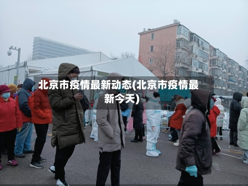 北京市疫情最新动态(北京市疫情最新今天)
