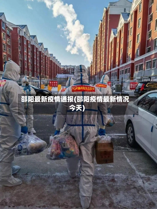 邵阳最新疫情通报(邵阳疫情最新情况今天)