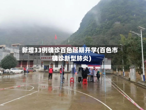 新增33例确诊百色延期开学(百色市确诊新型肺炎)