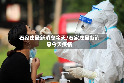 石家庄最新消息今天/石家庄最新消息今天疫情