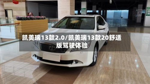 凯美瑞13款2.0/凯美瑞13款20舒适版驾驶体验