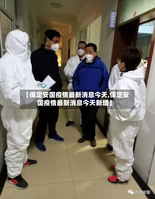 【保定安国疫情最新消息今天,保定安国疫情最新消息今天新增】