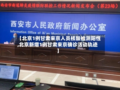 【北京1例甘肃来京人员核酸检测阳性,北京新增1例甘肃来京确诊活动轨迹】