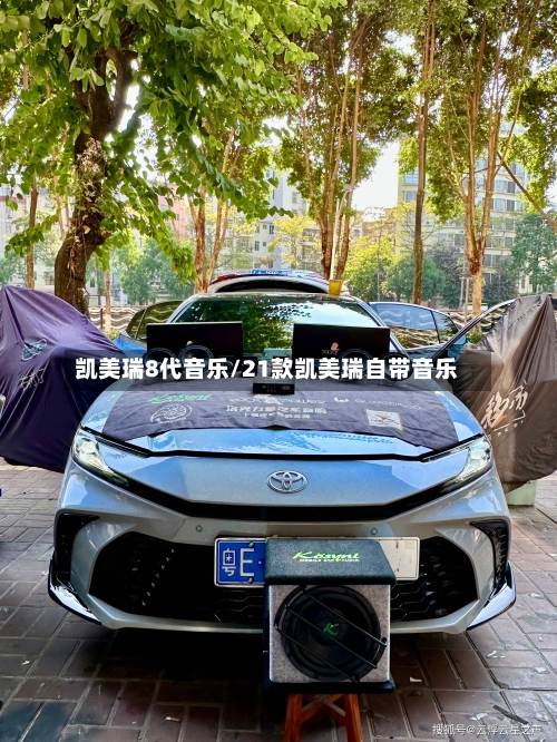 凯美瑞8代音乐/21款凯美瑞自带音乐