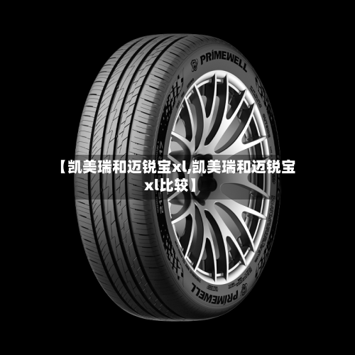【凯美瑞和迈锐宝xl,凯美瑞和迈锐宝xl比较】