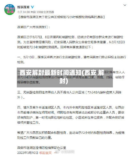 西安解封最新时间通知(西安 解封)