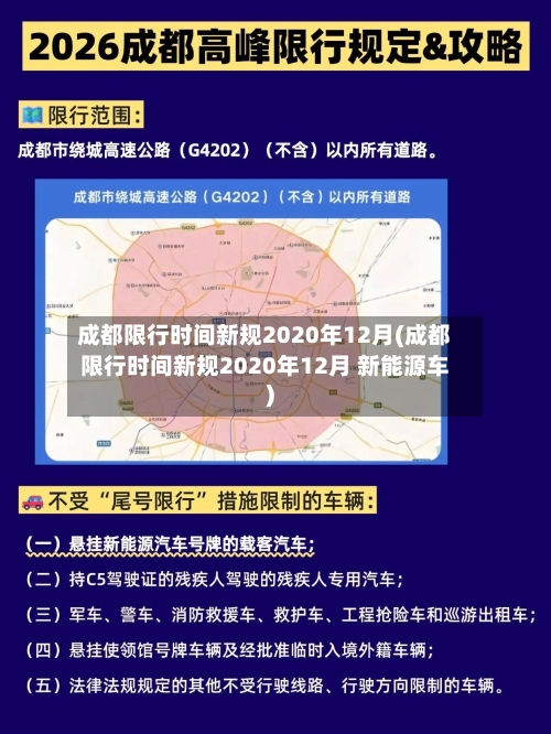 成都限行时间新规2020年12月(成都限行时间新规2020年12月 新能源车)