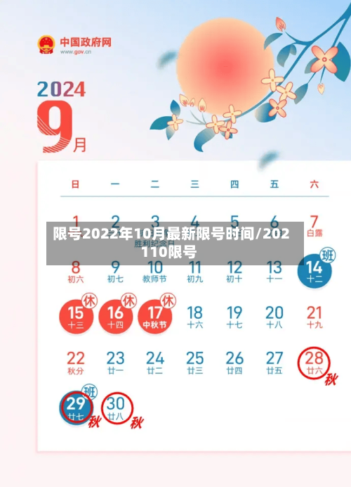 限号2022年10月最新限号时间/202110限号