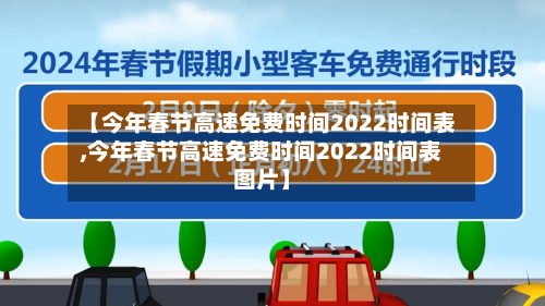 【今年春节高速免费时间2022时间表,今年春节高速免费时间2022时间表图片】